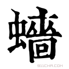 康熙字典 𧒗