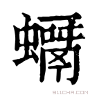 康熙字典 𧒘