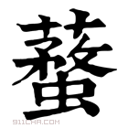 康熙字典 𧒚