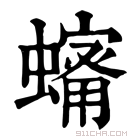 康熙字典 𧒠