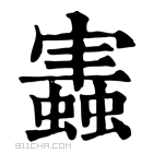 康熙字典 𧒡