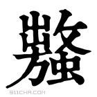 康熙字典 𧒥