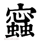 康熙字典 𧒧