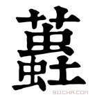 康熙字典 𧒨