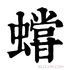 康熙字典 𧒩