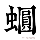 康熙字典 𧒪