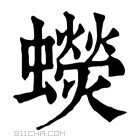 康熙字典 𧓌