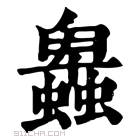 康熙字典 𧓎