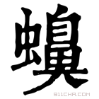 康熙字典 𧓝