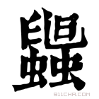 康熙字典 𧓟