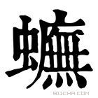 康熙字典 𧓼