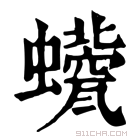 康熙字典 𧔀