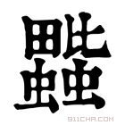 康熙字典 𧔆