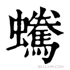 康熙字典 𧔟