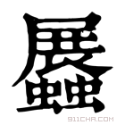 康熙字典 𧔡