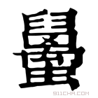 康熙字典 𧔱