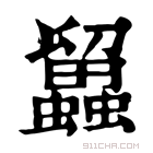 康熙字典 𧔳