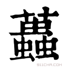 康熙字典 𧔴