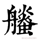 康熙字典 𧔶