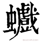 康熙字典 𧕆