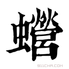 康熙字典 𧕍