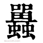 康熙字典 𧕛