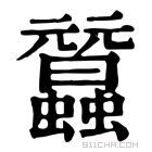 康熙字典 𧕜