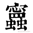 康熙字典 𧕝