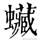 康熙字典 𧕨