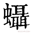 康熙字典 𧕩