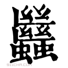 康熙字典 𧖀