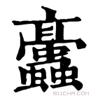 康熙字典 𧖁