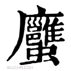 康熙字典 𧖇