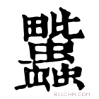 康熙字典 𧖈