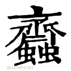 康熙字典 𧖊