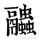 康熙字典 𧖓