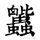 康熙字典 𧖕