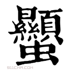 康熙字典 𧖙