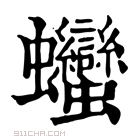 康熙字典 𧖣