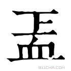 康熙字典 𧖬