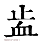 康熙字典 𧖭