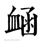 康熙字典 𧖾