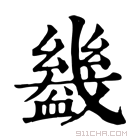 康熙字典 𦏑