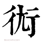 康熙字典 𧗢