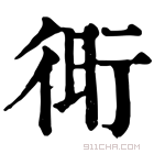 康熙字典 𧗧