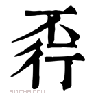 康熙字典 𧗩