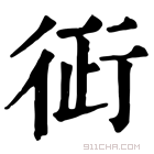 康熙字典 𧗪