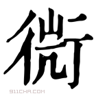 康熙字典 𧗬