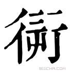 康熙字典 𧗭