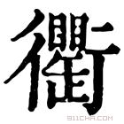 康熙字典 𧘆